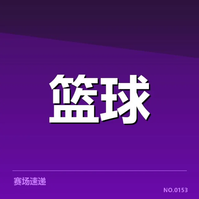 萨克拉门托国王教练调整：球队未来走向如何变化