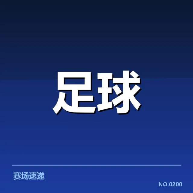 国足世界杯预选赛名单公布：球队阵容变化