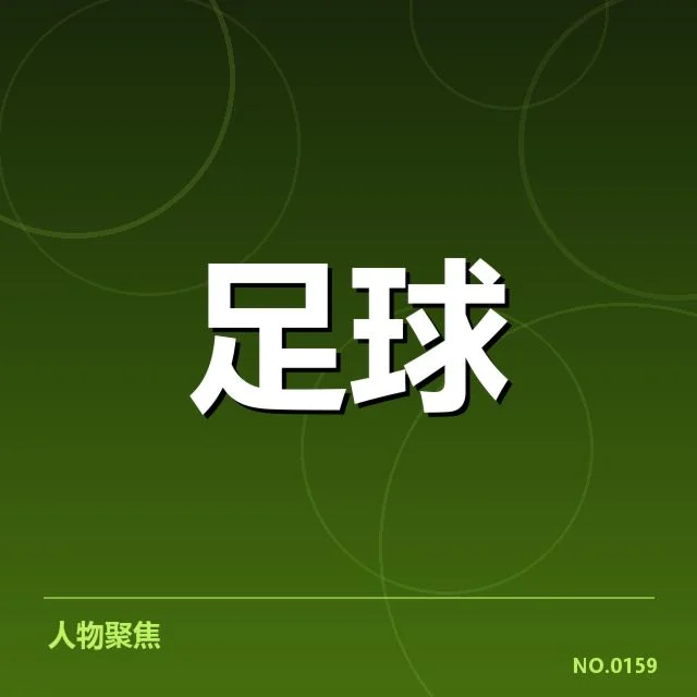 广州队赛事数据与排名确认