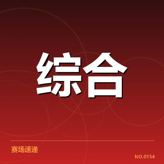 电竞裁判尺度风波：赛事组织与公平性存疑问