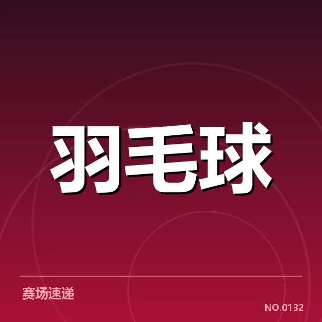 可核实的比赛数据和裁判信息