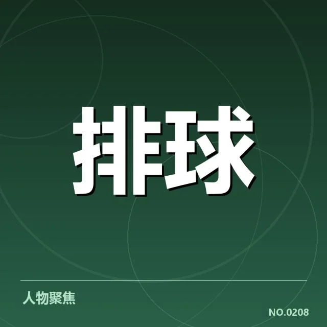女排世界杯抽签：中国女排分组情况如何变化